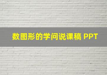 数图形的学问说课稿 PPT